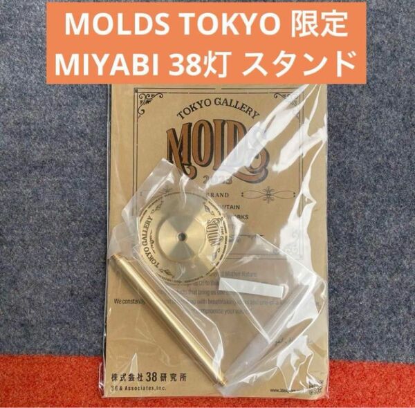 MOLDS TOKYO 限定 MIYABI 38灯 真鍮 スタンド 38explore