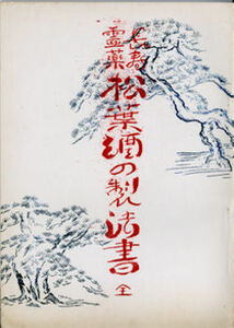 【古書】長寿霊薬　松葉酒の製法書☆日本仏教新聞社