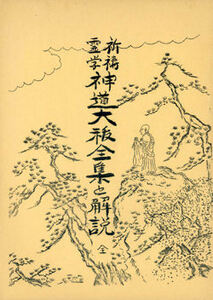 【覆刻版】神道大祓全集と解説★小野清秀著【日本仏教新聞社】【神霊開運霊術秘門　祈祷霊学大講座の内の１冊】