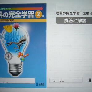 新品未使用 理科の完全学習 ２ 学 学校図書の教科書に対応 解答と解説 理科の完全学習ノート 付属 正進社 2年の画像1