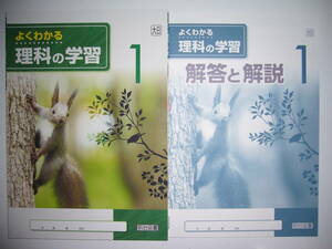 新品未使用　よくわかる理科の学習　1　大日　大日本図書　教科書準拠　解答と解説　学習ノート 付属　明治図書　1年　新版　理科の世界