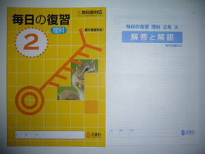 新品未使用　毎日の復習　理科　2　大　大日本図書の教科書に対応　移行措置対応　別冊解答と解説 付属　2年　正進社