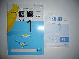 新学習指導要領対応　英語の語順ドリル　BOOK　1　「日本語」と「かたまり」がミソ　Answers 解答 付　SEISHINSHA　1年