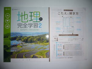 新品未使用　地理の完全学習　2　出　教育出版　教科書対応ワーク　こたえと解き方　書きこみノート 付属　2年　正進社　社会　解答