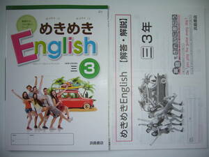 新品未使用　めきめきEnglish　三 3　三省堂　NEW CROWN　ニュークラウン 準拠　解答・解説 付属　浜島書店　めきめきイングリッシュ　3年