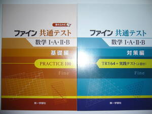 ファイン 共通テスト　数学Ⅰ・A・Ⅱ・B　対策編　解答・解説編　基礎編　第一学習社　大学入学共通テスト　数学ⅠAⅡB