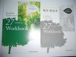 総合英語　Evergreen　English Grammar　27　Lessons　Workbook　解答・解説書 付　ワークブック　エバーグリーン　いいずな書店