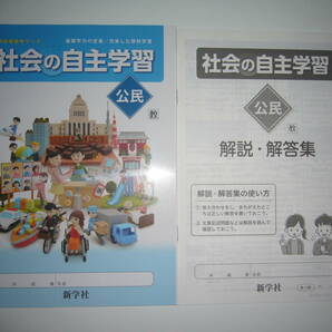 新学習指導要領対応 社会の自主学習 公民 教 解説・解答集 ノート 教科書参考ワーク 教育出版発行の教科書に対応 新学社 3年の画像1