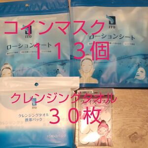 ITO ローションシート コインマスク フェイスマスク フェイスシート １１２個 クレンジングタオル30枚セット