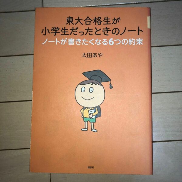 東大合格生が小学生だったときのノート　ノートが書きたくなる６つの約束 太田あや／著