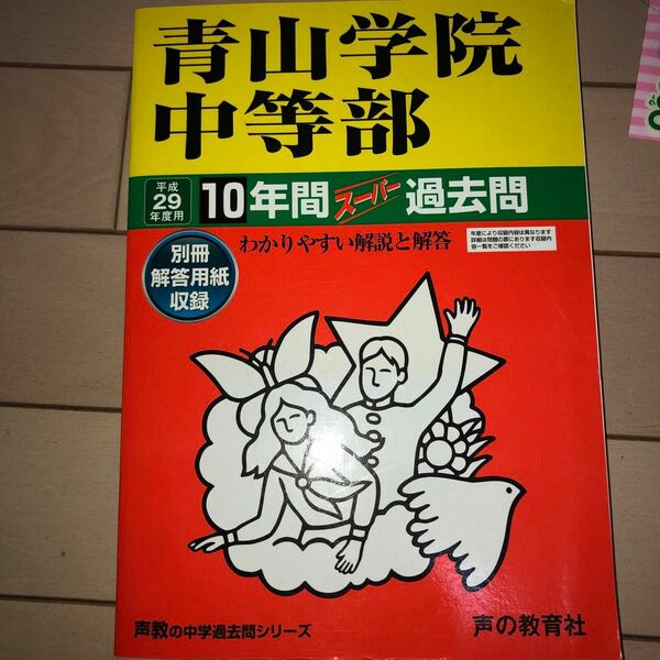 本/青山学院中等部10年間スーパー過去問