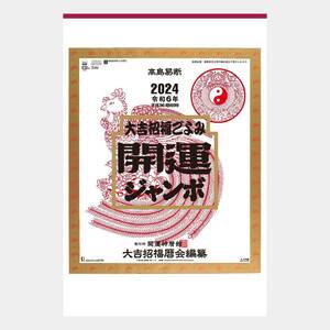 2024年版壁掛カレンダー「開運ジャンボ(年間開運暦付) 」（新品・未使用・企業名なし）