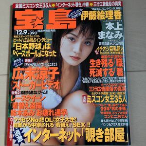 宝島 1998年 12.9 伊藤絵理香 本上まなみ 広末涼子 吉井美希