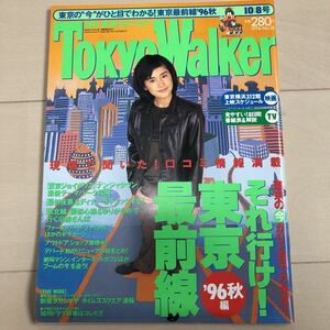 東京ウォーカー 1996.10.8 石田ひかり