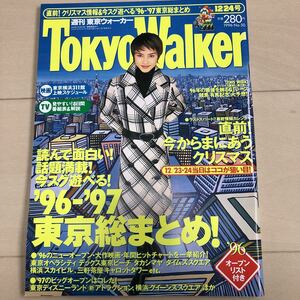 東京ウォーカー 1996.12.24 宝生舞
