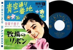 EP 倍賞千恵子 / 青空通り一番地 - 牧場のリボン (キング EB-880)
