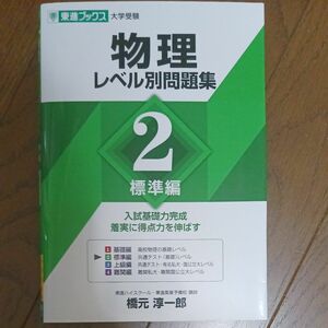 物理レベル別問題集　２ （東進ブックス　レベル別問題集シリーズ） 橋元淳一郎／著