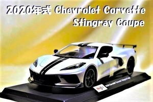 新品マイスト1/18【Maisto】◆2020年式 Chevrolet Corvette Stingray Coupe◆ミニカー/シボレー/ポルシェ/フェラーリ/BMW/メルセデスベンツ