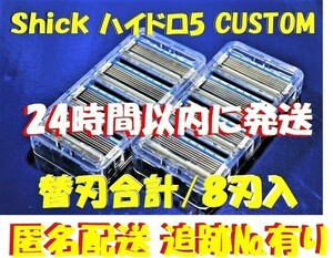 特売！ネコポス便【Schick HYDRO5 CUSTOM /替刃合計8刃入】■「シック ハイドロ5 カスタム」/連日速配