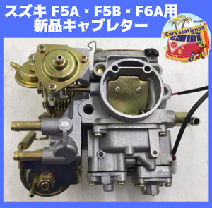 ZB04　　新品キャブレター　スズキ SUZUKI　F5A・F5B・F6Aエンジン用　キャリィ/フロンテ/セルボ/アルト　旧車レストア レアパーツ