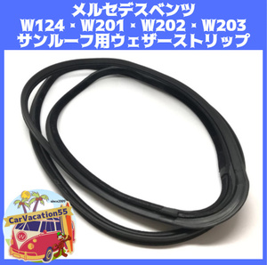 ZK31　　メルセデスベンツ W124/W201/W202/W203　サンルーフ用ウェザーストリップ　ゴムシール　旧車レストア オールドパーツ