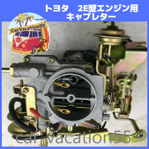 ZZ07　　トヨタ　2E型エンジン用キャブレター　新品未使用品　スターレット/カローラ/スプリンターなど　旧車レストアオーバーホール