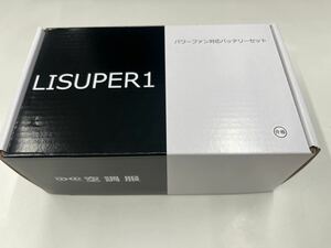 （株）空調服 パワーファン対応バッテリーセット LISUPER1 急速充電ACアダプター バッテリーケース