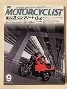 別冊モーターサイクリスト　2008年9月号　ヨシムラ　コンプリートマシンスペシャル　ボンネビル　ハヤブサ　トルネード