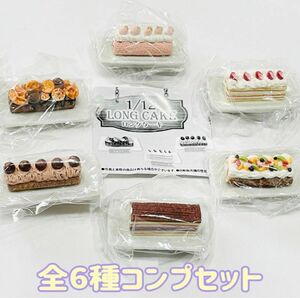 A-6　コンプ　1/12 ロングケーキ　全6種セット　ガチャ　ロールケーキ