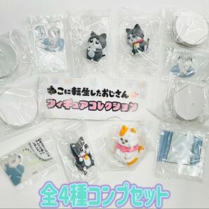 A-19 コンプ ねこに転生したおじさんフィギュアコレクション 全4種 ガチャ