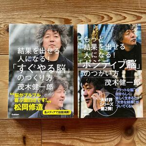 「すぐやる脳」のつくり方　結果を出せる人になる！ 「ポジティブ脳」のつかいかた　茂木健一郎／著