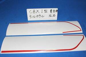 CBX400F Ⅰ型 【青/白】 テール用 ラインステッカー単品　塗装可