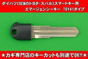 ダイハツ（タント・ムーブ・ミラ　ココア等）・（OEMトヨタ車　bB・パッソ）旧キーフリーリモコン（スマートキー）用エマージェンシーキー