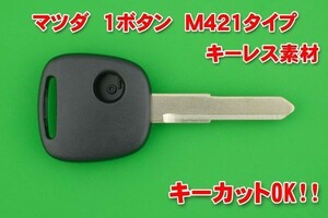 マツダ（スズキのOEM車）・1ボタン・M421　キーレス リモコン用補修・交換用素材★キャロル・AZワゴン・スクラム等　キーカットOK