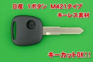 安心のかぎ専門店★日産（NISSAN・ニッサン)・1ボタン・M421タイプ　キーレスリモコン　補修交換用素材★モコ・ピノ・NV100クリッパー等