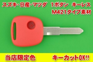  Suzuki (SUZUKI)*1 кнопка *M421 модель * красный цвет дистанционный ключ дистанционный пульт ремонт * для замены материалы * Wagon R* Every * Alto и т.п. отдельный . крюк cut OK