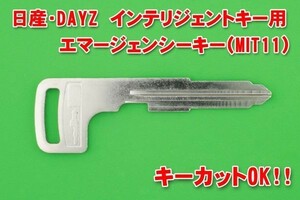 日産・DAYZ（デイズ　三菱のOEM車）★ スマートキー（インテリジェントキー）用エマージェンシーキー★★別途で商品のカットも対応可能！