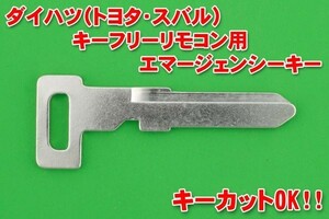 ●ダイハツ（トヨタ・スバル）★キーフリーリモコン用（スマートキー）★エマージェンシーキー★★★かぎ専門店のカットも別途で可能！