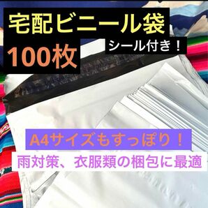 A4サイズ対応　シール付き宅配ビニール袋100枚セット　　　横25×縦34.5cm 封部分5cm 