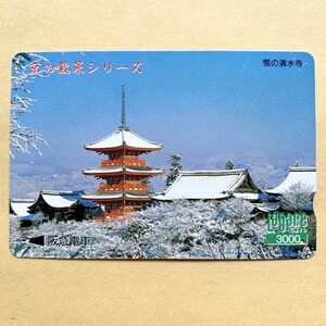 【使用済】 ラガールカード 阪急電鉄 京の散策シリーズ 雪の清水寺