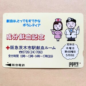 【使用済】 ラガールカード 阪急電鉄 成分献血記念 阪急茨木市駅献血ルーム