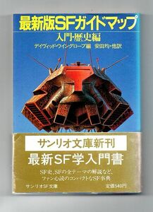 即決★最新版ＳＦガイドマップ　入門・歴史編★Ｄ・ウイングローブ編（サンリオＳＦ文庫）