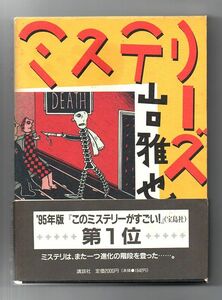 即決★ミステリーズ★山口雅也（講談社）