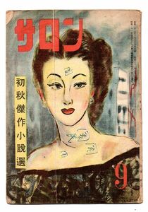 カストリ雑誌★サロン　昭和２２年９月号★銀座出版社