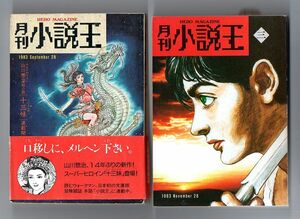 即決★月刊小説王　創刊１号、３号★角川書店