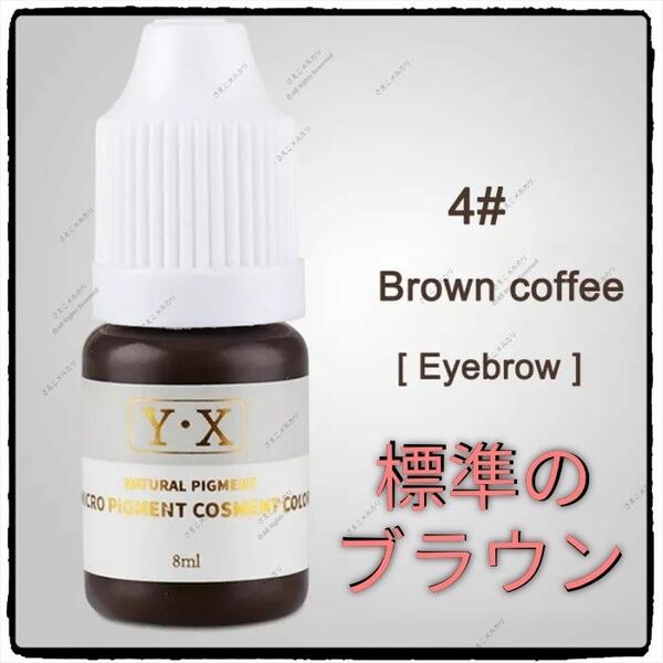 #4■Brown Coffee■眉■アイブロウ用■アートメイクのインク■色素■タトゥー