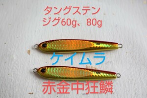 初売りセール　タングステン　SLJ ジグ 　80g、60g