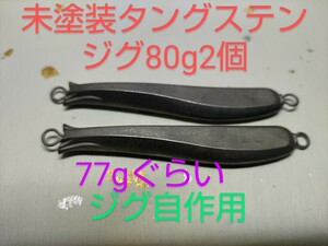 未塗装タングステンジグ80g2個　ジグ自作用