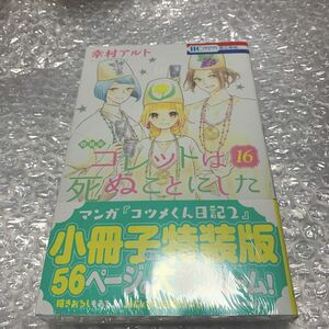 コレットは死ぬことにした 16 特装版