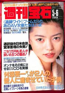 送料無料 週刊宝石 1993年5月6日 見せてください５人 / リング・リング・リング 島田陽子 / 極東黒社会 北原佐和子 他 / '70年代グッズ高騰